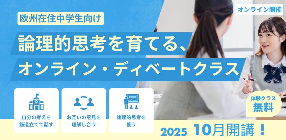 論理的思考を育てる、ディベート・オンラインクラス