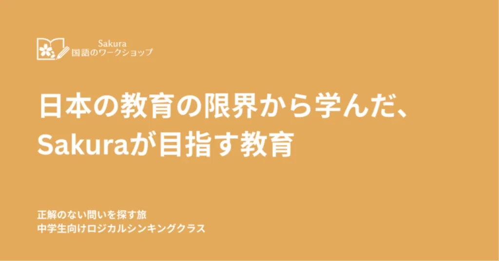 日本の教育の限界から学んだ、私の教室が目指すもの｜ロジカルシンキングの教室