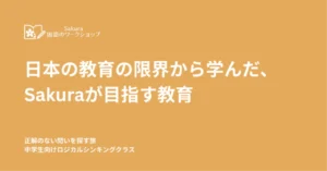 日本の教育の限界から学んだ、私の教室が目指すもの｜ロジカルシンキングの教室