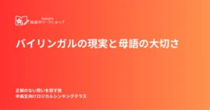 バイリンガルの現実と母語の大切さ