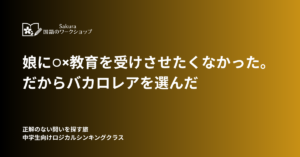 「○×教育」から脱却し、世界で戦える力を。娘の教育に国際バカロレア（IB）を選んだ筆者が、東京・デンマーク・オランダでの転校体験をもとにIBの真実を語ります。「高校からのDP入校は地獄？」MYP（中学課程）から始める重要性と、日本教育に足りない「探究する力」の核心に迫ります。