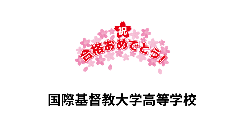当塾からICUへの合格者が出ました