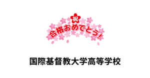 当塾からICUへの合格者が出ました