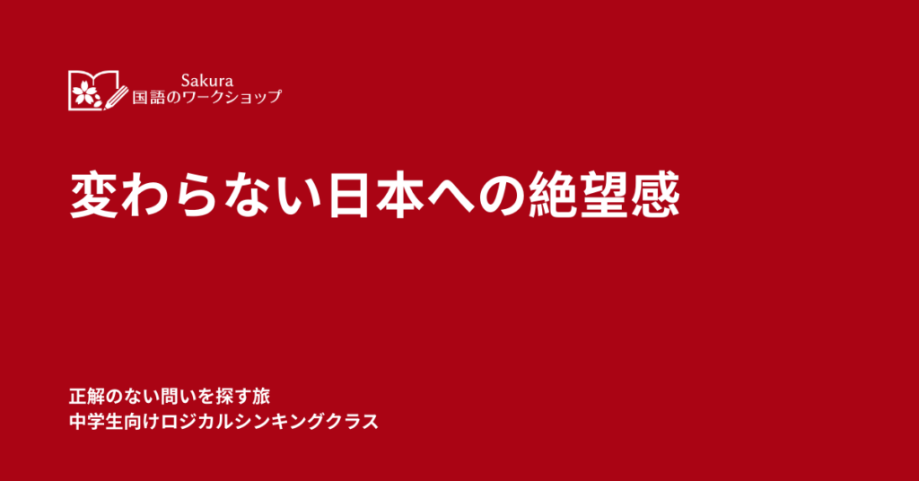 「夕方5時の誰もいないオフィス」と「パトロールされる日本のコンビニ」。海外での実体験から見えた、日本社会に根深く残る「正解を疑わない教育」の弊害とは？テクノロジー大国だった日本が直面する現実と、今子どもたちにロジカルシンキングが必要な理由を綴ります。