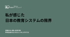 私が感じた日本の教育システムの限界