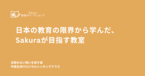日本の教育の限界から学んだSakura国語のワークショップが目指すもの