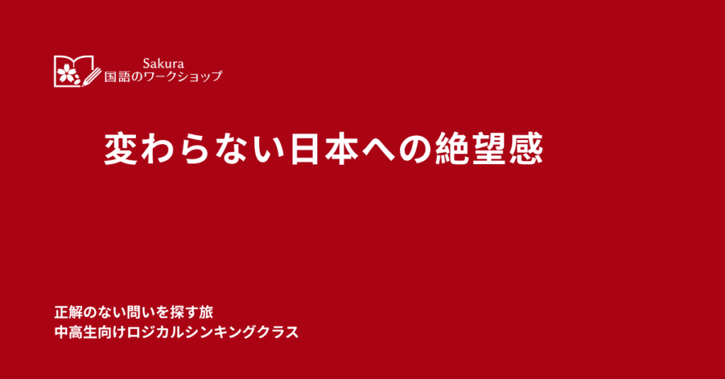 変わらない日本への絶望感、ロジカルシンキングクラス