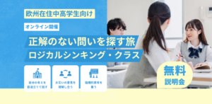 ロジカルシンキングクラス説明会