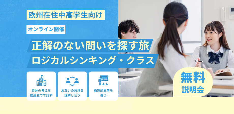 ロジカルシンキングクラス説明会